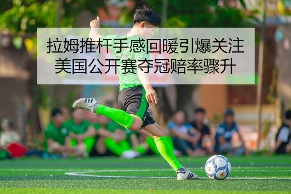 la-mu-tui-gan-shou-gan-hui-nuan-yin-bao-guan-zhu-mei-guo-gong-kai-sai-duo-guan-pei-lv-zhou-sheng-2-748.jpg