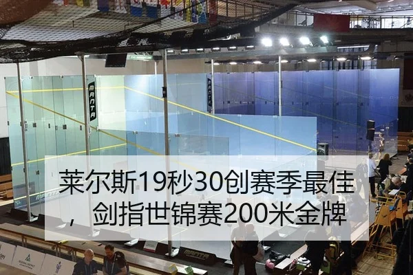 莱尔斯19秒30创赛季最佳，剑指世锦赛200米金牌