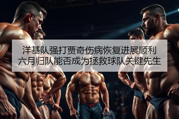 yang-ji-dui-qiang-da-jia-qi-shang-bing-hui-fu-jin-zhan-shun-li-liu-yue-gui-dui-neng-fou-cheng-wei-zheng-jiu-qiu-dui-2-240.jpg
