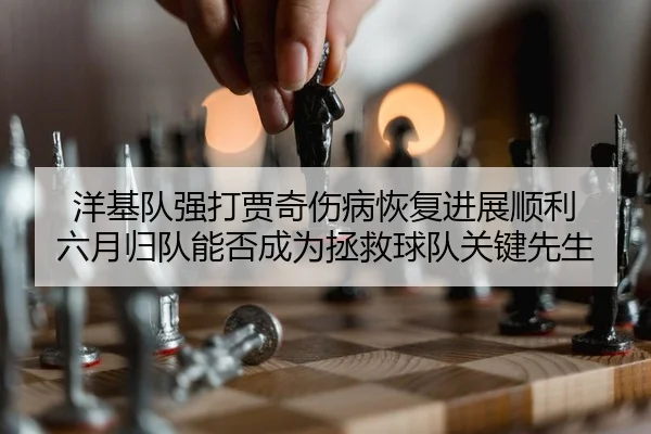 洋基队强打贾奇伤病恢复进展顺利 六月归队能否成为拯救球队关键先生
